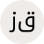 زهرا قلی